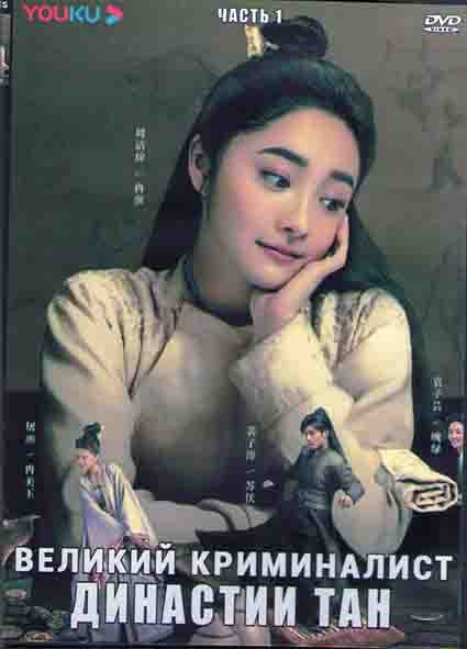 Великий криминалист Династии Тан 1 Часть (18 серий) (3DVD) на DVD