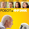 Робот и Фрэнк (Blu-ray)* на Blu-ray
