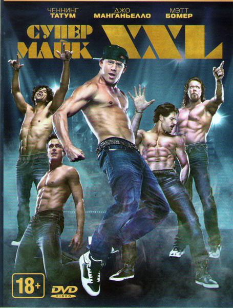 Супер Майк XXL на DVD Супер Майк XXL на DVD