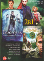 Изображение товара Пока цветет папоротник (13 серий) / Беловодье Тайна затерянной страны (12 серий)