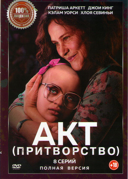 Акт (Притворство) (8 серий) на DVD Акт (Притворство) (8 серий) на DVD