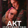 Акт (Притворство) (8 серий) на DVD Акт (Притворство) (8 серий) на DVD