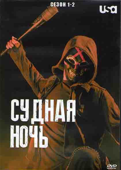 Судная ночь 1,2 Сезоны (20 серий) (4DVD) на DVD