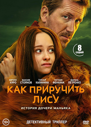 Как приручить лису (8 серий)(2DVD)* на DVD