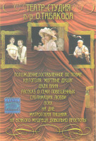Изображение товара Театр студия п/р О Табакова (Похождение составленное по поэме НВ Гоголя Мертвые души / Дядя Ваня / Рассказ о семи повешенных / Сублимация любви / Псих