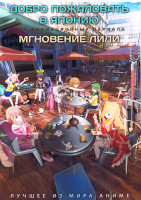 Изображение товара Добро пожаловать в Японию / Мгновение Лили (2DVD)