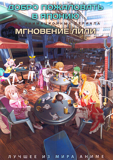 Добро пожаловать в Японию / Мгновение Лили (2DVD) на DVD Добро пожаловать в Японию / Мгновение Лили (2DVD) на DVD