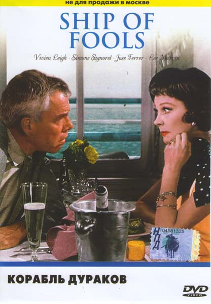 Корабль дураков  на DVD