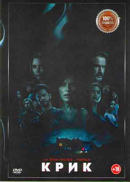 Крик* на DVD