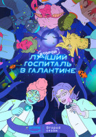 Изображение товара Второй лучший госпиталь в галактике 2 Сезон (8 серий)