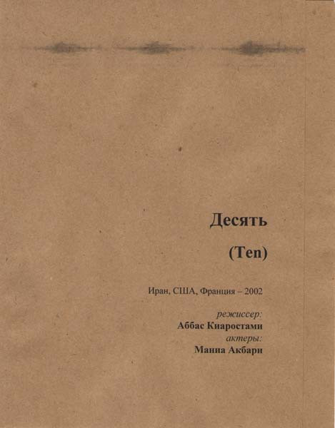 Десять (10) на DVD Десять (10) на DVD