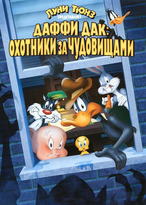 Даффи Дак Охотники за чудовищами на DVD