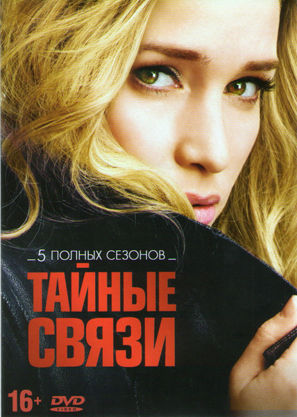 Тайные связи 5 Сезонов на DVD