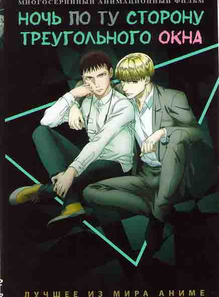 Ночь по ту сторону треугольного окна (12 серий) на DVD