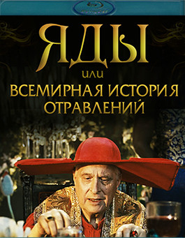 Яды, или Всемирная история отравлений (Blu-Ray)* на Blu-ray Яды, или Всемирная история отравлений (Blu-Ray)* на Blu-ray