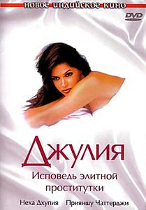Джулия. Исповедь элитной проститутки (Шивдасани)  на DVD