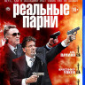 Реальные парни (Blu-ray)* на Blu-ray