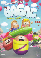 Изображение товара Приключения баблс (Пузыри) 1 Сезон (15 серий)