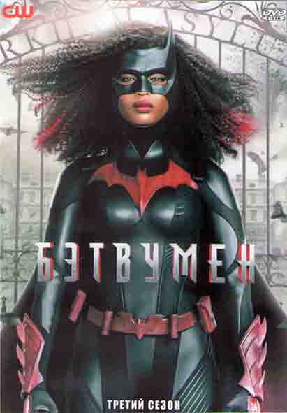Бэтвумен 3 Сезон (18 серий) (2DVD) на DVD