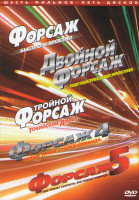 Изображение товара Форсаж / Двойной Форсаж / Тройной Форсаж / Форсаж 4 / Форсаж 5 (6 DVD) (Позитив-мультимедиа)