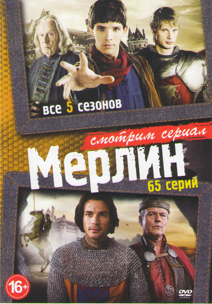 Мерлин 1,2,3,4,5 Сезоны (65 серии) на DVD Мерлин 1,2,3,4,5 Сезоны (65 серии) на DVD