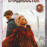Владивосток* на DVD