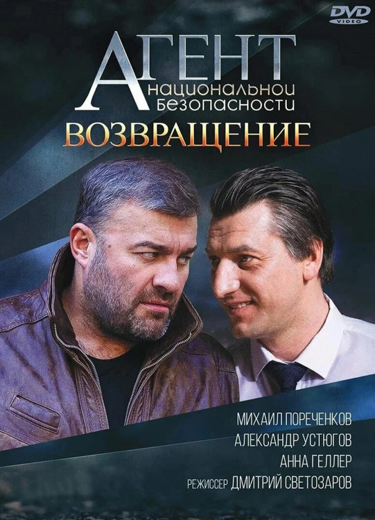 Агент национальной безопасности Возвращение 6 Сезон (8 серий)* на DVD