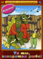 Изображение товара Ух ты, говорящая рыба!  (Ух ты, говорящая рыба! / В синем море, в белой пене... / Ишь ты, масленица! / Как старик корову продавал / Соломенный бычок /