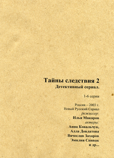 Тайны следствия 2 Часть (6 серий) 2 DVD на DVD Тайны следствия 2 Часть (6 серий) 2 DVD на DVD