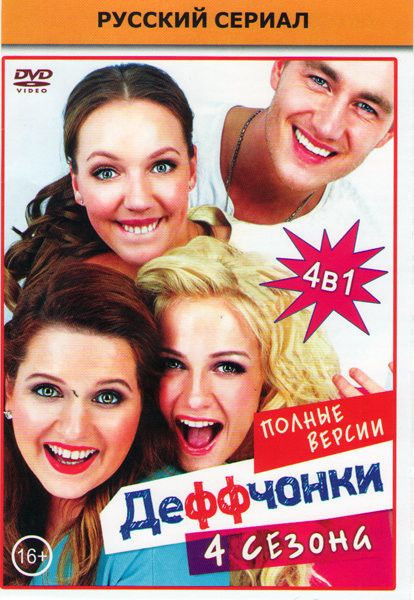 Деффчонки 1,2,3,4 Сезоны (72 серии) на DVD Деффчонки 1,2,3,4 Сезоны (72 серии) на DVD