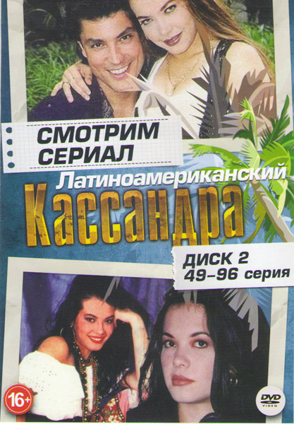Кассандра (49-96 серии) на DVD Кассандра (49-96 серии) на DVD
