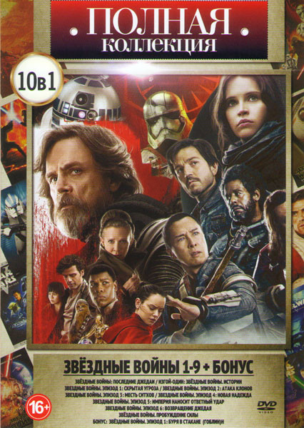 Звездные Войны Эпизод 1 Буря в стакане (Гоблин) /Звездные Войны Последние джедаи / Изгой Один Звездные Войны Истории / Звездные войны Пробуждение силы на DVD