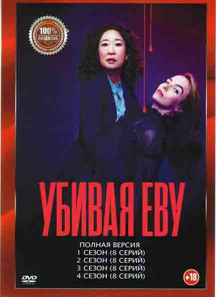 Убивая Еву 4 Сезона (24 серии) на DVD