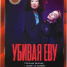 Убивая Еву 4 Сезона (24 серии) на DVD