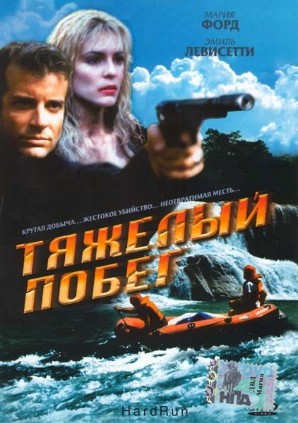 Тяжелый побег  на DVD