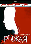 Рыжая (серии 81-120) на DVD