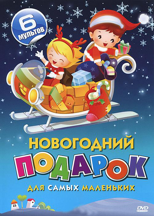 Новогодний подарок для самых маленьких (Джек и бобовое зернышко / Аладдин / Король Артур / Друзья навсегда / Приключения Hello Kitty и ее друзей (20 с на DVD