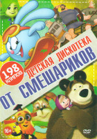 Изображение товара Детская дискотека от смешариков 198 клипов