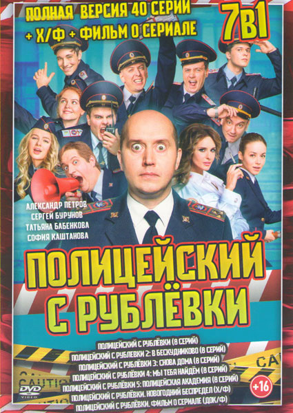 Полицейский с Рублевки 5 Сезонов (40 серий) / Полицейский с Рублевки Новогодний беспредел / Фильм о сериале на DVD