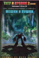 Изображение товара Тигр и кролик ТВ2 (13 серий) / Мешки и пушки (12 серий) (2DVD)