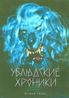 Изображение товара Ублюдские хроники 2 Сезон (6 серий)