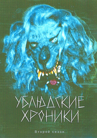 Ублюдские хроники 2 Сезон (6 серий) на DVD