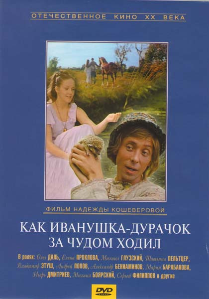 Как Иванушка-дурачок за чудом ходил на DVD Как Иванушка-дурачок за чудом ходил на DVD
