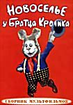 Новоселье у Братца Кролика (Новоселье у Братца Кролика, Дом для леопарда, Сказка про храброго зайца, Топчумба) на DVD