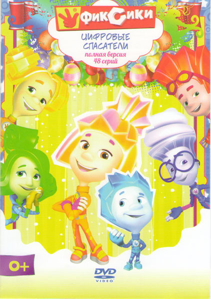 Фиксики Цифровые спасатели (48 серий) на DVD Фиксики Цифровые спасатели (48 серий) на DVD