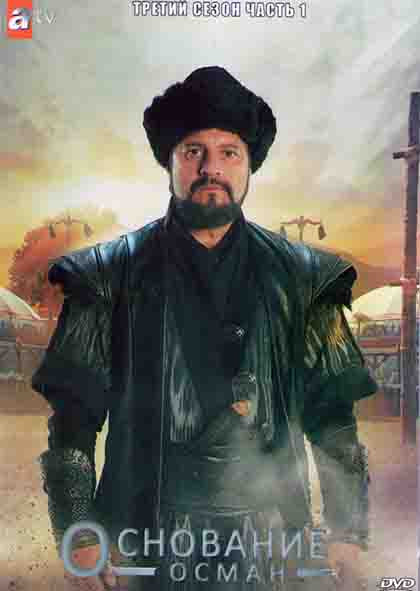 Основание Осман 3 Сезон 1 Часть (8 серий) (4DVD) на DVD