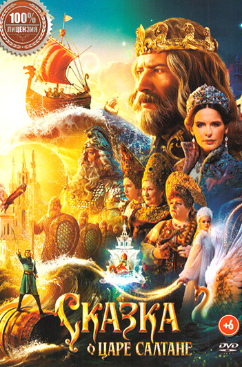 Сказка о царе Салтане (2025) на DVD