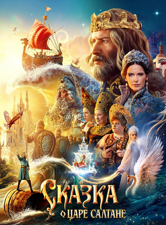 Сказка о царе Салтане (2025)* на DVD