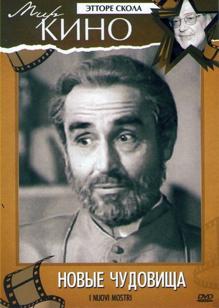 Новые чудовища на DVD