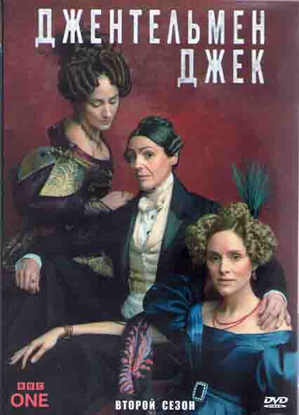 Джентльмен Джек 2 Сезон (8 серий) (2DVD) на DVD
